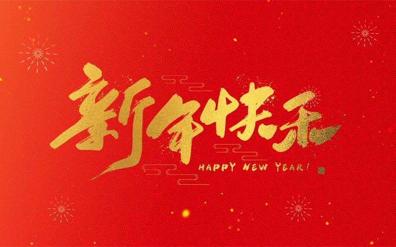 4-新年快樂-800-500.jpg